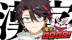 【天才】三枝明那の漢字でGOGO！熱すぎる挑戦と爆笑！