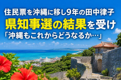 【悲報】沖縄移住の芸能人、沖縄県知事選の結果を「沖縄もこれからどうなるか」沖縄県民の民い全く信用されてない