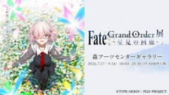 「Fate/Grand Order展 -星見の回廊-」会期終了。最後まで大盛況だったFGOの全てを集めた展示会あなたはご覧になられましたか？
