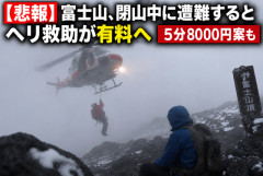 【悲報】富士山、閉山中に遭難するとヘリ救助が有料へ　5分8000円案も