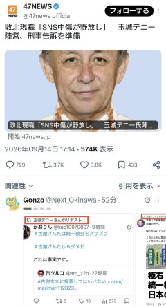 【沖縄知事選】玉城デニー陣営、SNSでの誹謗中傷やデマを刑事告訴へ