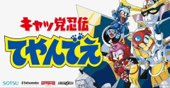 令和の新作アクションゲーム『キャッ党忍伝てやんでえ』、東京ゲームショウ2026でついに試遊版出展