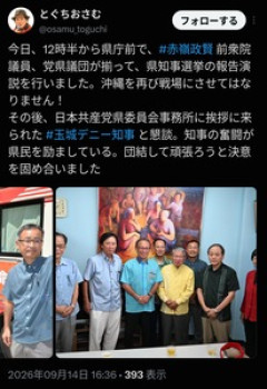 【消せば増える】落選した玉城デニーが登庁せず会議サボって共産党事務所を訪問したことを暴露した共産党・とぐちおさむ、ポスト削除して証拠隠滅を図る