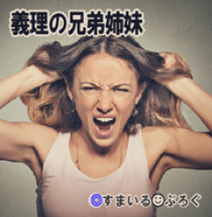 姑に娘を会わせるために月１～２回義実家に行くんだけど、私を嫌ってる義姉があからさまにドタドタ歩いたり襖をバシーンと閉めたり大声で怒鳴ったりする。正直行きたくない