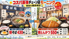 朝そば430円・朝とんかつ550円、コスパ最強チェーン店モーニングの実力を徹底検証