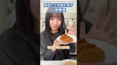 配信で大好物を食す大野愛実 #日向坂46
