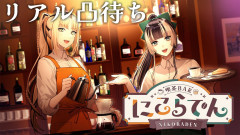 【シュールな二人組】儒烏風亭らでんと虎金妃笑虎が贈る！「喫茶barにこらでん」