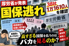 【国保逃れ】厚労省が38社調査で1万1610人発覚「社会保険の資格取り消しも」やったもん勝ちか
