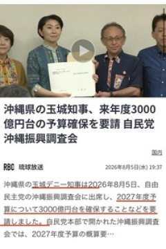 【扇動】立憲・杉尾ひでや「選挙の翌日に沖縄振興予算3000億超に。あまりにもやり方が露骨すぎる」→玉城デニーの要望＆8月の時点で2900億円は確定していました