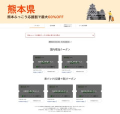 【悲報】楽天トラベル･じゃらん､熊本･長崎の九州ふっこう応援割クーポン瞬殺