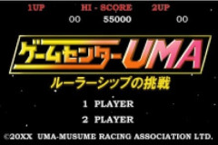 【ウマ娘】ゲームセンターUMA ～ルーラーシップの挑戦～