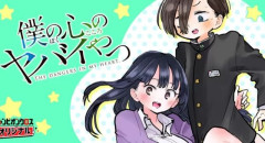 【完結】桜井のりおの青春ラブコメ『僕の心のヤバイやつ』（僕ヤバ）、本日最終回が公開！　最後でついに◯◯◯