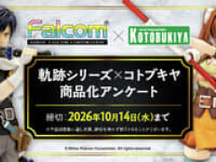 【フィギュアほか】コトブキヤ「軌跡シリーズ商品化アンケート」【本日受付開始】
