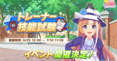 【ウマ娘】技能試験ガチ勢は闇深すぎる