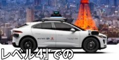 【交通】東京で自動運転タクシー、27年にスタート　GOとウェイモ（動画あり）