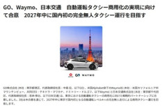 GO､Alphabet傘下のWaymo､日本交通､自動運転タクシー商用化の実現に向けて合意 2027年中に東京で国内初の完全無人タクシー運行目指す