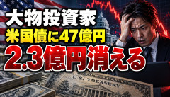 【衝撃】大物投資家「米国債を47億円買いました」→現在の評価額がこちらｗｗｗ