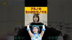【中西アルノ】アルノのちいかわモノマネ #中西アルノ#ちいかわ#乃木坂46#のぎおび