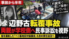 【辺野古転覆】犠牲生徒の両親の怒り限界「不誠実で保身」学校側へ民事訴訟も視野