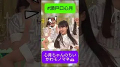心月ちゃんのちいかわモノマネ可愛すぎる #瀬戸口心月 #乃木坂工事中