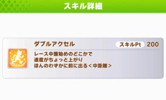 【ウマ娘】根性アイが持ってる『ダブルアクセル』っていうスキル