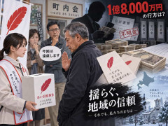 赤い羽根、1.8億円使途不明　北海道