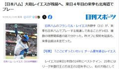 日本ハム・レイエスが残留