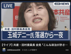 【速報】テレ朝さん、玉城デニー氏の歴史的大敗翌日に、共産党・田村さんの悪意あふれるサムネを投稿してしまう