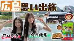 【思い出旅】中国地方コンビでまったり広島旅！本当にずっと食べてます…！