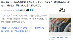Z世代「一度誰かが触ったモノは無理」