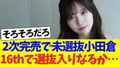 3期で唯一の未選抜小田倉麗奈、16thで選抜入りはあるのか論争！