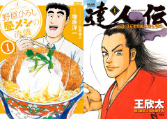 双葉社 秋のマンガ祭『野原ひろし 昼メシの流儀』『達人伝』など注目作が99円に！（9/30まで）