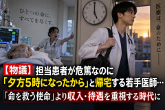 【物議】担当患者が危篤なのに「夕方5時になったから」と帰宅する若手医師…「命を救う使命」より収入・待遇を重視する時代に