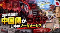 【制裁のつもりが自爆】 中国人観光客減少、日本より中国の旅行会社・航空会社に打撃 「助けてにほんのひと」