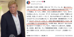【AI懸念】トランプおやびん「病的陰謀」「喜ぶのは中国だけ」と一蹴…AI統制に必要なのは「強くて賢い、IQの高い大統領。米国はそれを十分に持っている」←ん？