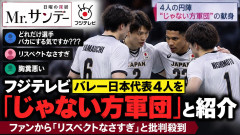 【速報】フジテレビまた日本の代表を侮辱『Mr.サンデー』 ロス五輪決めた日本代表を「じゃない方軍団」と紹介して炎上