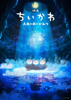 【驚愕】映画ちいかわ、公開52日で1000万人動員・興収146.6億円