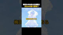 【きゅーすと】梅田みゆ生誕祭でまさかの姿で登場!?