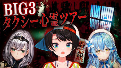 【画像】BIG3：タクシー心霊ツアーに行ってみるしゅばああああああああああああああああああああああああああ？！？【ホロライブ】