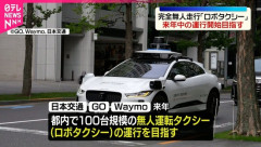 完全無人タクシー、東京で来年から運航へ