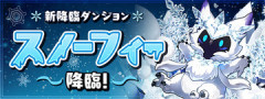 【パズドラ】「スノーフィー降臨」詳細ｷﾀ━━━━(ﾟ∀ﾟ)━━━━ｯ!!【公式】