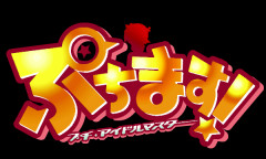 【アイマス】ぷちます！が電撃マオウ27年2月号で最終回を迎える