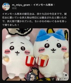 【悲報】ちいかわ女子さん、イオンモール熊本のお供え物を盗んでしまう （※画像あり）