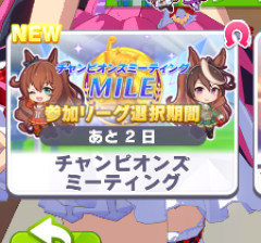 【ウマ娘】うわああ！マイルチャンミの登録だ！準備はできてるか？