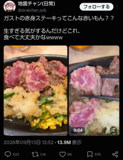 【画像】ドパガキ「ガストのステーキが生肉すぎた」→生肉か焼き加減かどうかでXで大激論