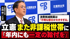 【また非課税世帯】立憲・水岡代表「年内にも一定の給付を」税負担する現役層から不満噴出へ