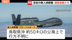 空自の無人偵察機「グローバルホーク RQ-4」が行方不明…鳥取県沖で通信途絶！