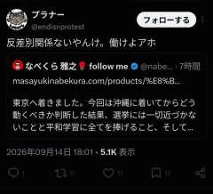 元共産党員無職（33）「沖縄で散財したのでカンパオナシャス」左派「働けよアホ」　内ゲバへ  [9/15]