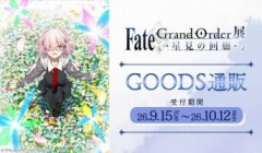 『Fate/Grand Order展 -星見の回廊-』事後通販の受注開始。会場で販売していた商品に加えて事後通販限定のグッズ多数がラインナップに追加