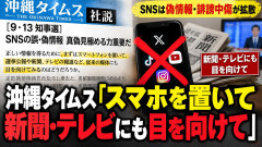 【それ自分で言う？】沖縄タイムス「スマホを置いて新聞・テレビにも目を向けて」SNS偽情報に警鐘